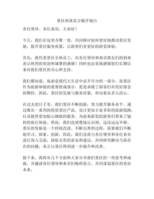 景区座谈发言稿开场白