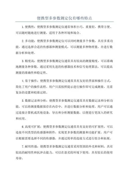 便携型多参数测定仪有哪些特点