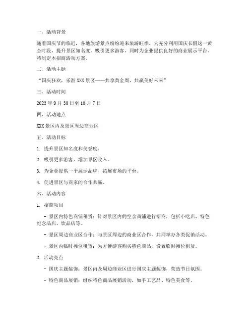国庆景点招商活动方案