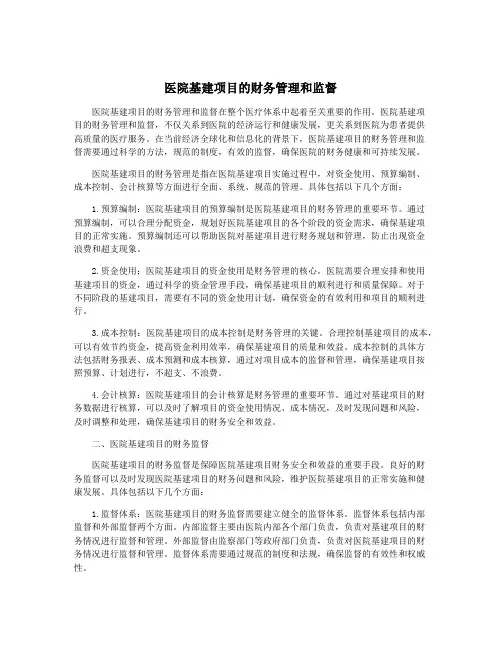 医院基建项目的财务管理和监督