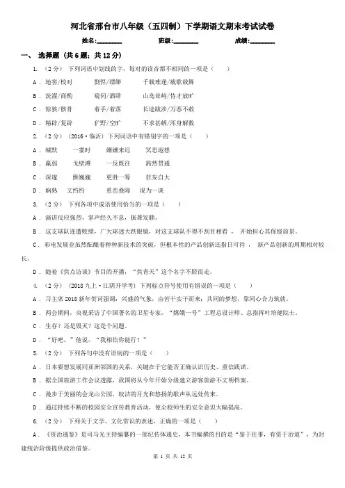 河北省邢台市八年级(五四制)下学期语文期末考试试卷
