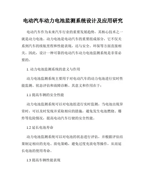 电动汽车动力电池监测系统设计及应用研究