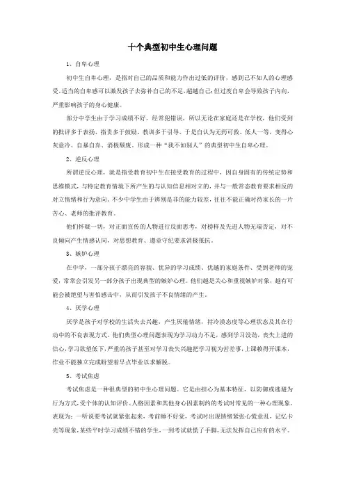 十个典型初中生心理问题