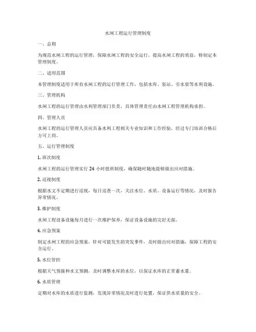 水闸工程运行管理制度