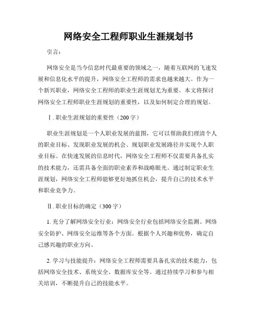 网络安全工程师职业生涯规划书
