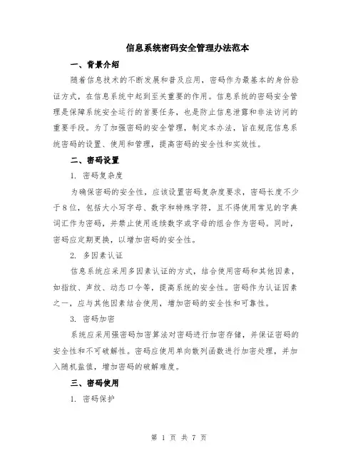 信息系统密码安全管理办法范本（2篇）