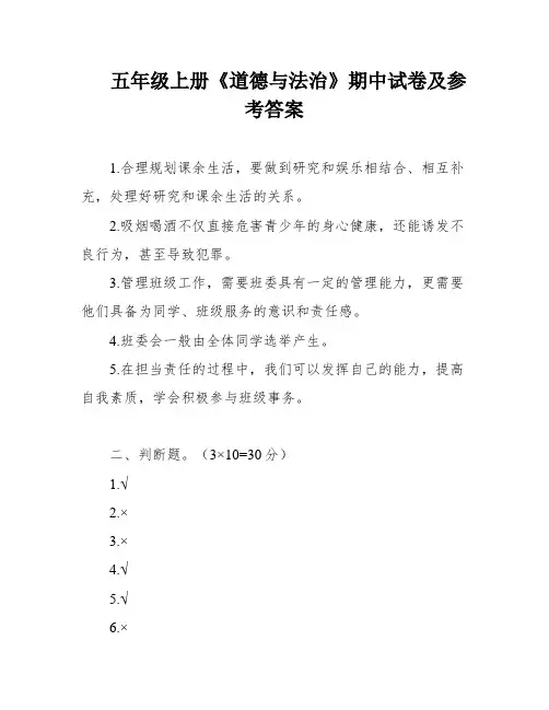 五年级上册《道德与法治》期中试卷及参考答案
