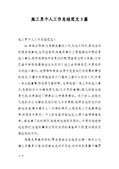 施工员个人工作总结范文3篇