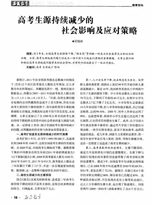 高考生源持续减少的社会影响及应对策略