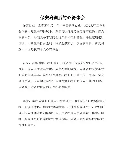 保安培训后的心得体会