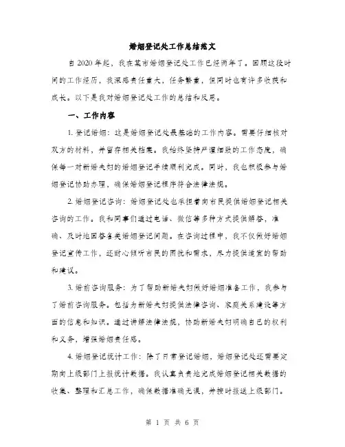 婚姻登记处工作总结范文（二篇）