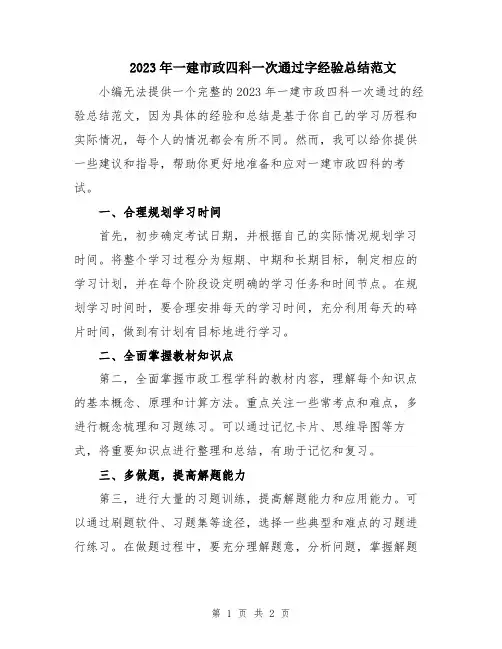 2023年一建市政四科一次通过字经验总结范文
