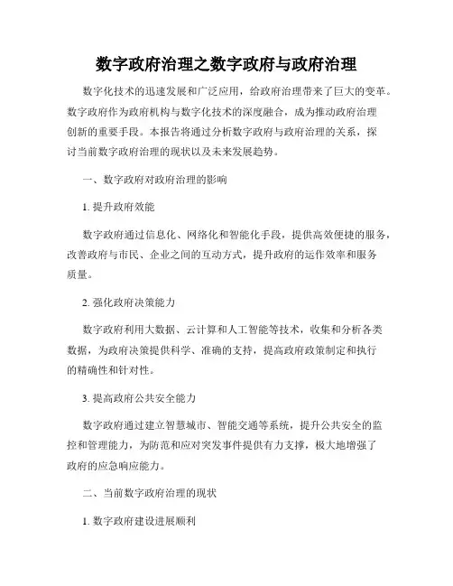 数字政府治理之数字政府与政府治理