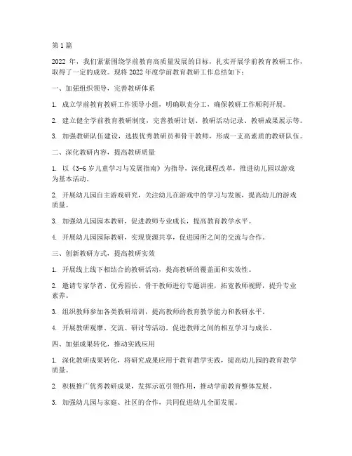 学前教育教研年度总结(3篇)
