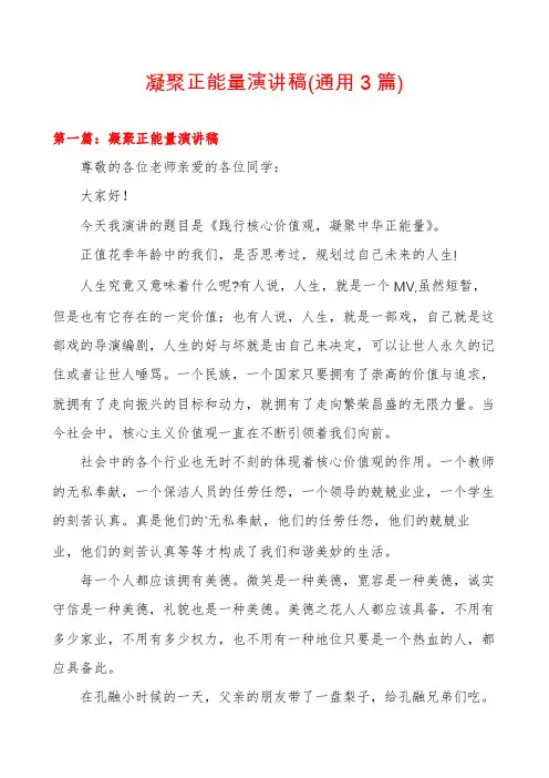 凝聚正能量演讲稿(通用3篇)