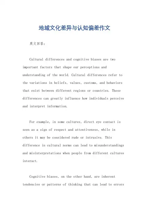 地域文化差异与认知偏差作文