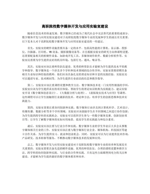 高职院校数字媒体开发与应用实验室建设