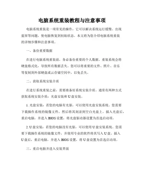 电脑系统重装教程与注意事项