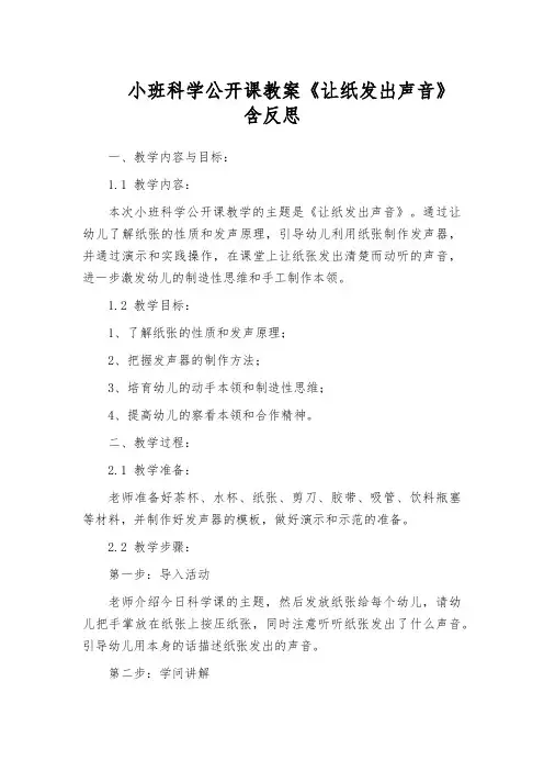 小班科学公开课教案《让纸发出声音》含反思