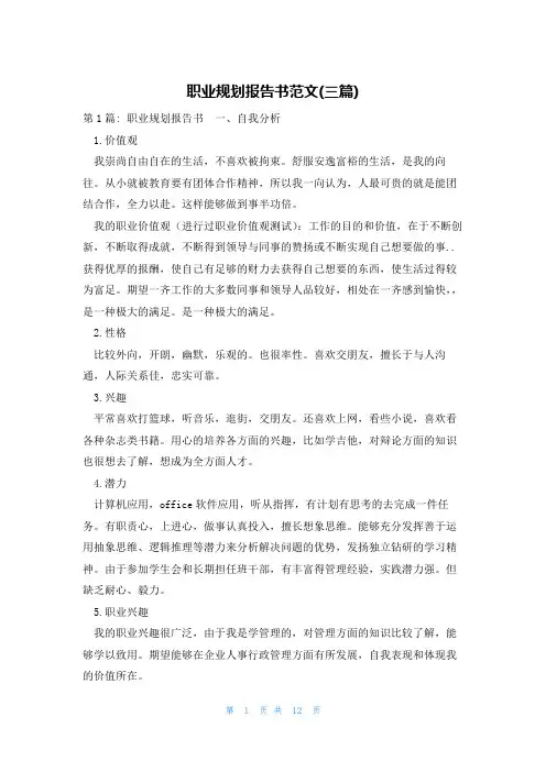 职业规划报告书范文(三篇)