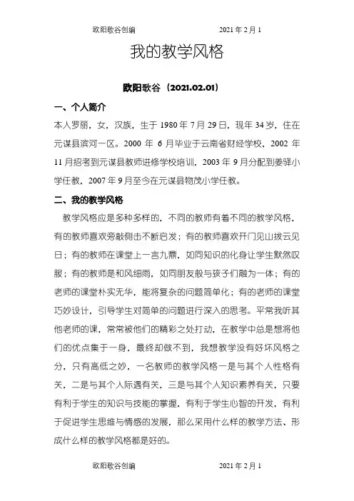 我的教学风格之欧阳歌谷创编