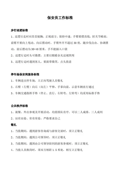 五星级酒店保安员工作标准