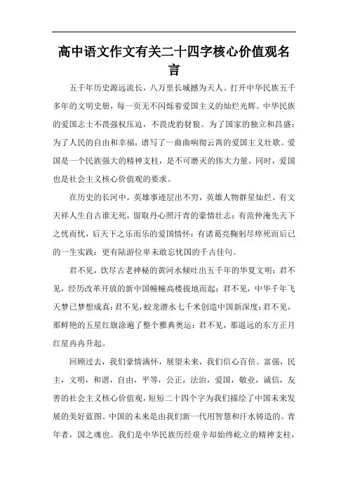 高中语文作文有关二十四字核心价值观名言