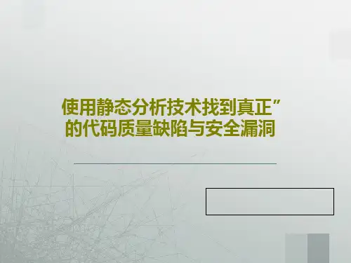 使用静态分析技术找到真正”的代码质量缺陷与安全漏洞共39页
