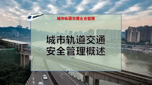 城市轨道交通安全管理概述