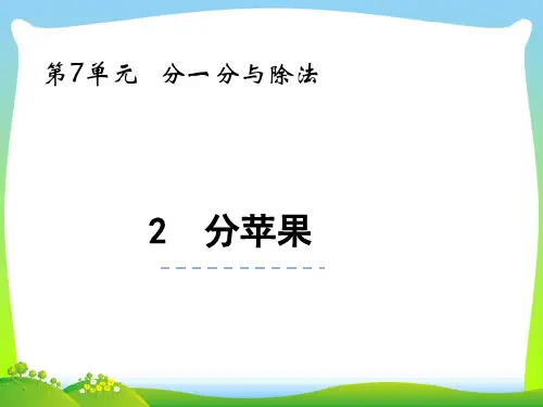 北师大版二年级数学上册第七单元分一分与除法7.2分苹果课件.pptx
