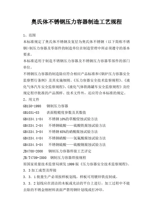 奥氏体不锈钢制作工艺规程