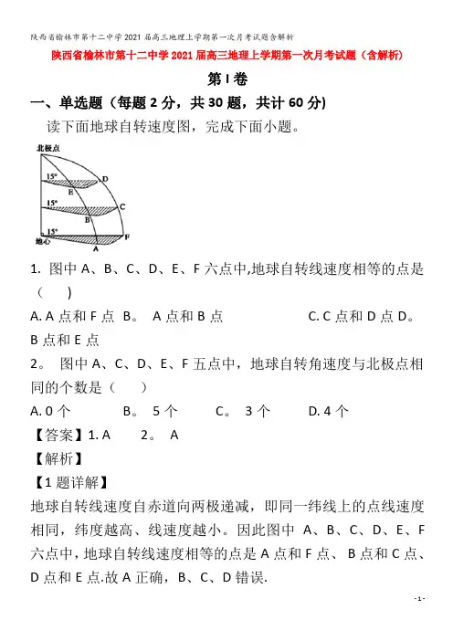 榆林市第十二中学202届高三地理上学期第一次月考试题含解析