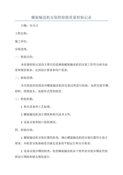 螺旋输送机安装检验批质量检验记录