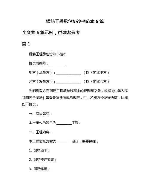 钢筋工程承包协议书范本5篇