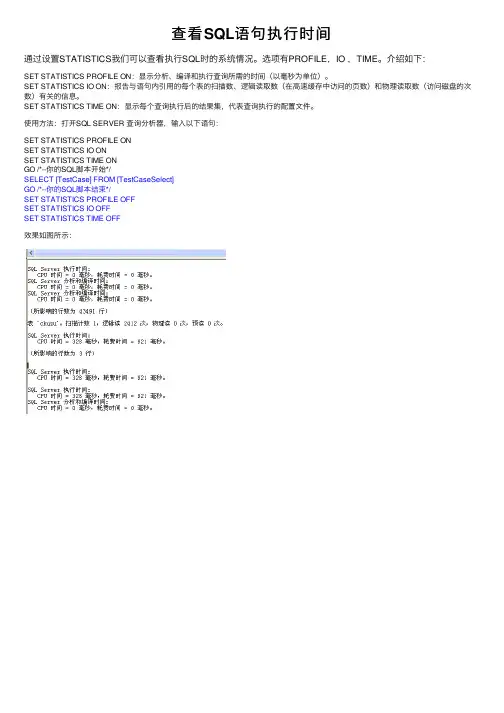 查看SQL语句执行时间