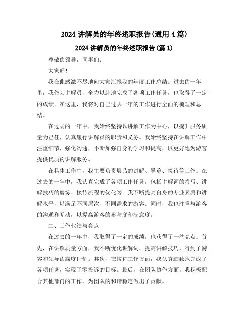 2024讲解员的年终述职报告(通用4篇)
