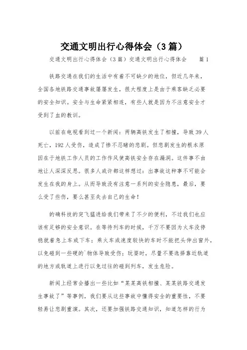 交通文明出行心得体会(3篇)