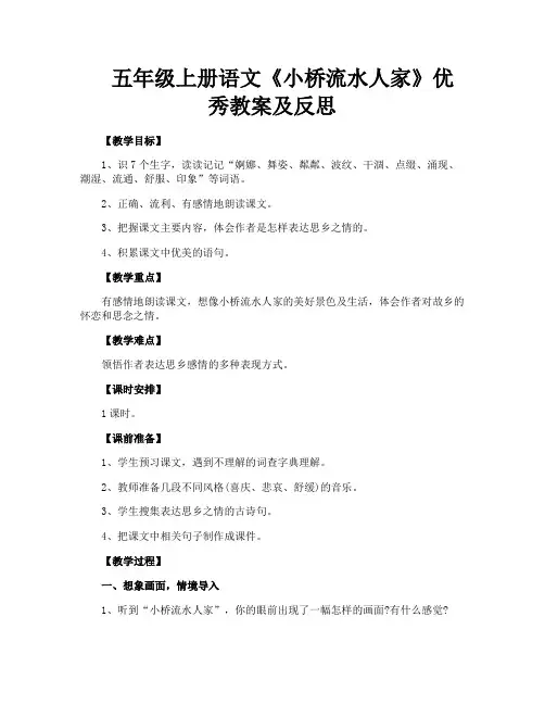 五年级上册语文《小桥流水人家》优秀教案及反思
