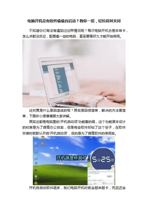 电脑开机总有软件偷偷自启动？教你一招，轻松将其关闭