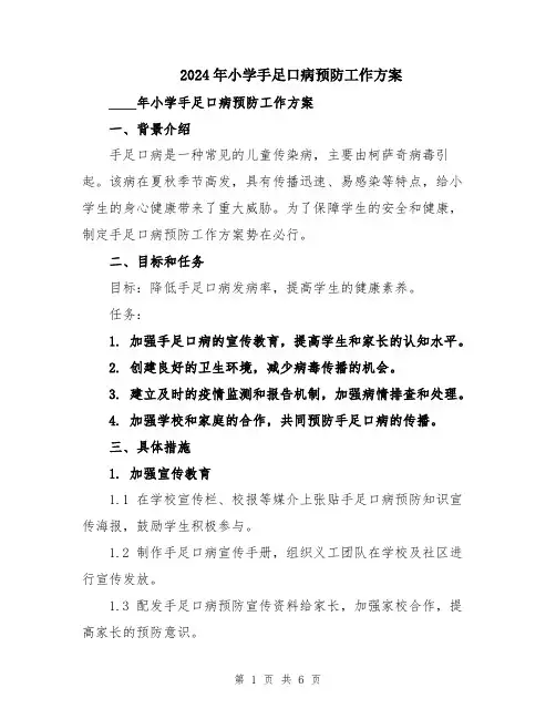 2024年小学手足口病预防工作方案
