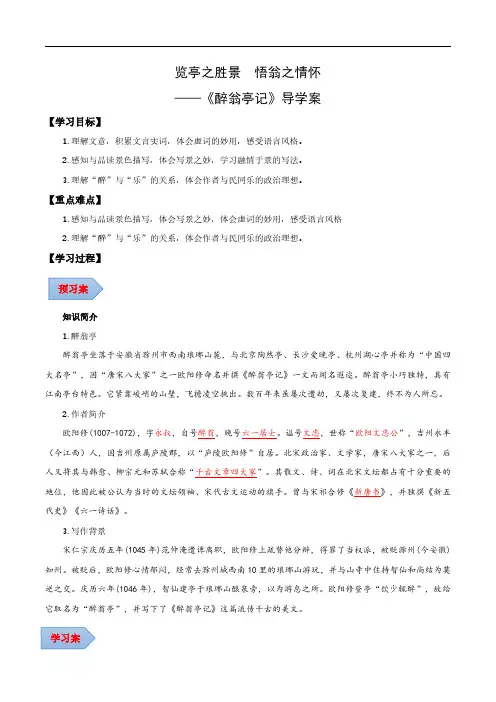 览亭之胜景 悟翁之情怀——醉翁亭记(导学案)(教师版) 2024-2025学年九年级语文上册同步课堂