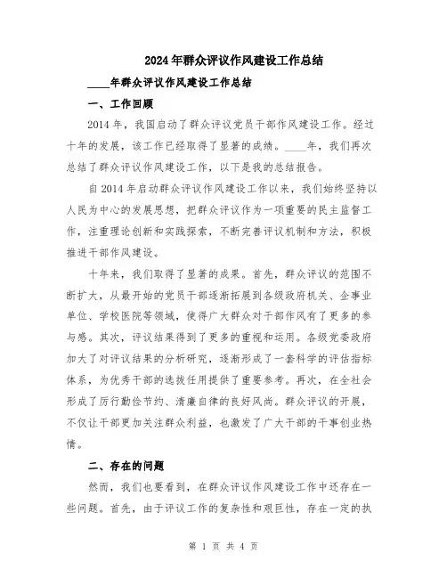2024年群众评议作风建设工作总结