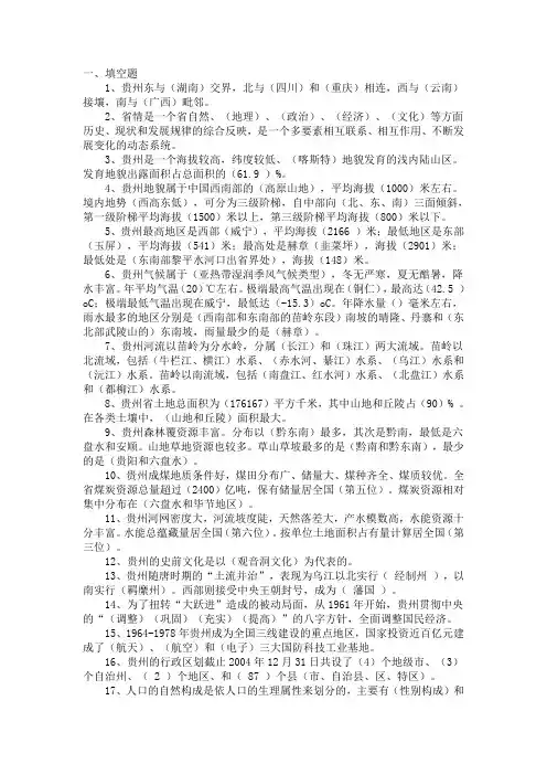 贵州省情复习资料(答案)