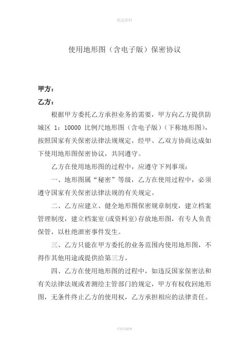 电子版地形图的保密协议