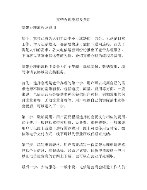 宽带办理流程及费用