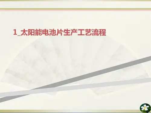 太阳能电池片生产工艺流程