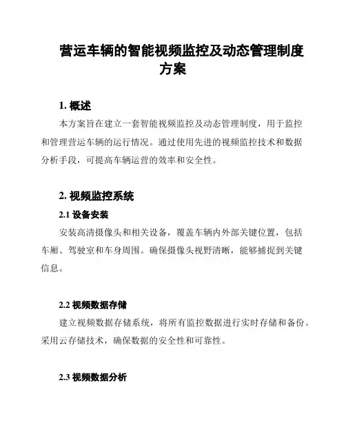 营运车辆的智能视频监控及动态管理制度方案