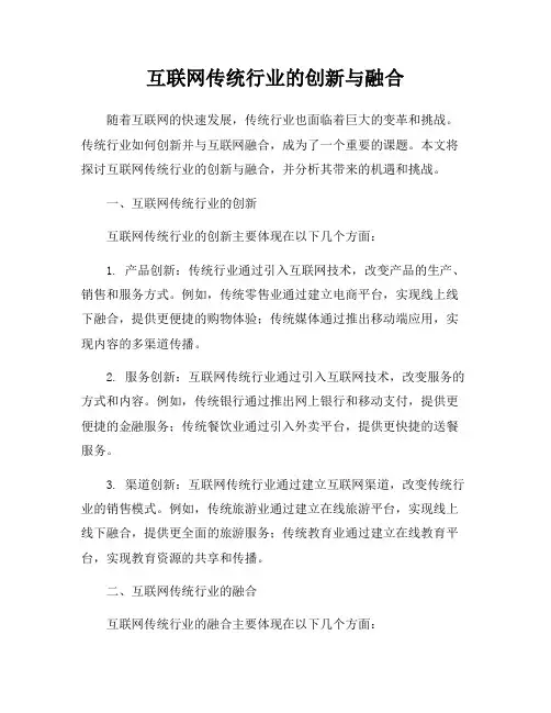 互联网传统行业的创新与融合
