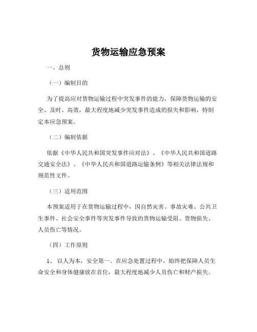 货物运输应急预案
