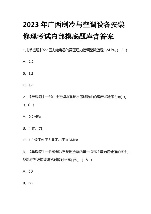 2023年广西制冷与空调设备安装修理考试内部摸底题库含答案